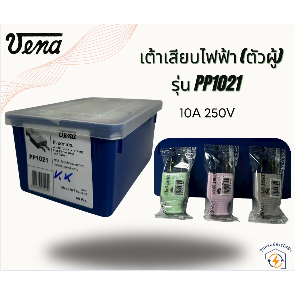 Vena  ปลั๊ก ตัวผู้  2 ขา (แบน) รุ่น PP1021 ทำจากทองเหลือง 10A 250V(คละสี) (ยกโหล /12 ตัว) (ยกกล่อง 60 ตัว)