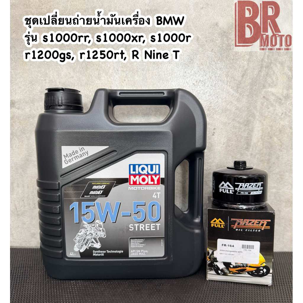 liqui moly 15w50 street ขนาด 4 ลิตร ชุดเปลี่ยนถ่ายน้ำมันเครื่อง BMW รุ่น s1000rr, s1000xr, s1000r, r