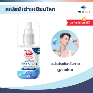สเปรย์เต่าเหยียบโลก (จำนวน 1 ขวด) Deodorant 50ml ระงับกลิ่นกาย ลดกลิ่นเหงื่อ
