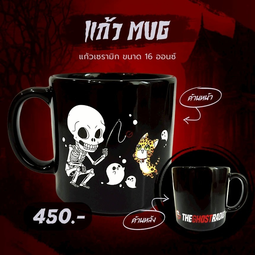 ใครมักแก้ว นี่คือแก้วมัค The Ghost Mug ลายพิเศษ Limited 2024 The Ghost Radio และ Ayra Publishing