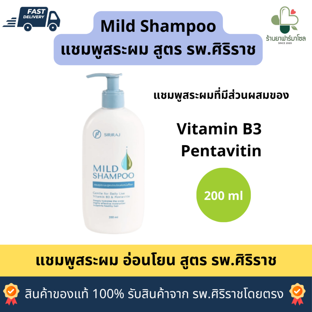 Mild Shampoo แชมพูศิริราช 200 ml ของแท้ อ่อนโยนถนอมหนังศีรษะ เหมาะสำหรับปัญหารังแค คัน ผมบางผมร่วง