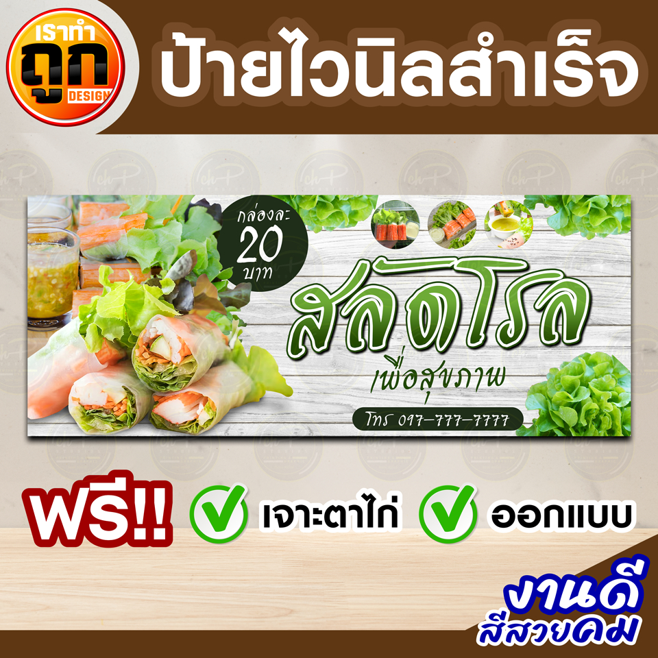 ป้ายไวนิล "สลัดโรล" ป้ายหน้าร้าน ป้ายโฆษณา พร้อมใช้งาน สีสด คมชัด มีหลายแบบหลายขนาดให้เลือก เจาะตาไก่ฟรี