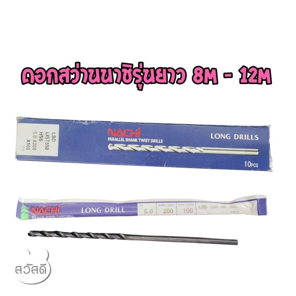 ดอกสว่านnachi นาชิ รุ่นยาวพิเศษ list550 8.0มิล-12มิล