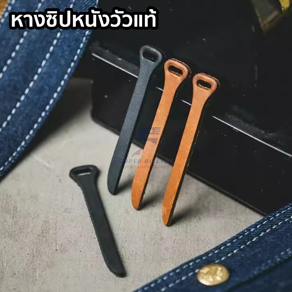หางซิปหนังวัวแท้ หนังฟอกฝาด สำหรับซ่อมและตกแต่งกระเป๋า งาน DIY
