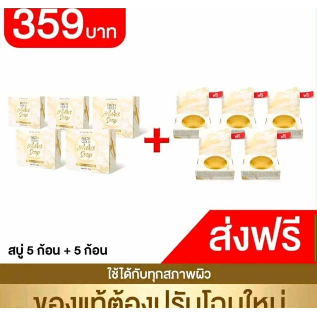 10 ก้อน (5+5) สบู่ สิว ฝ้า กระ ริช โกล์ด ของแท้ มาใหม่ ใหญ่ขึ้น rich gold acne melasma wrinkle 55g