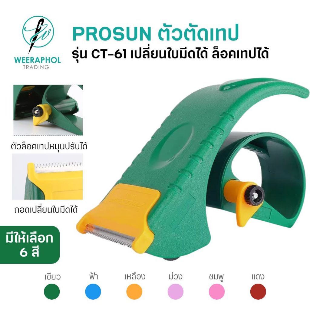 PROSUN ที่ตัดเทป เปลี่ยนใบมีดได้ พร้อมตัวล็อคเทป รุ่น CT-61 สำหรับหน้าเทป 2 นิ้ว และ 2.5 นิ้ว มีให้เลือก 6 สี