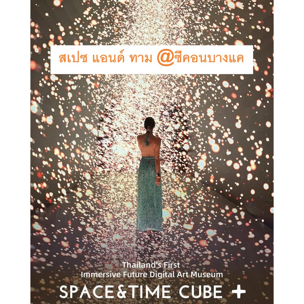 Space & Time Cube+ ซีคอนบางแค ใช้ด่วนทักได้เลย ราคาพิเศษ