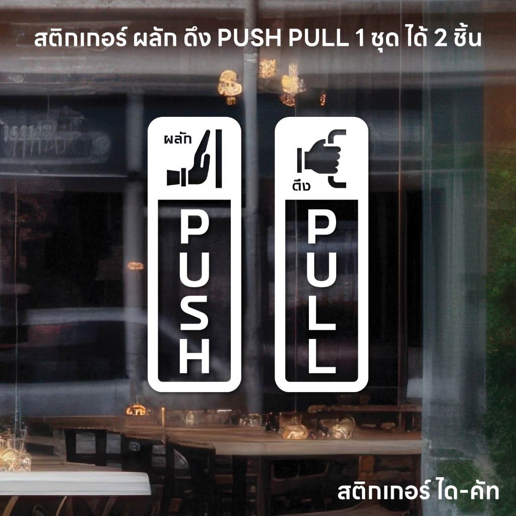 (D353) สติกเกอร์ ผลักดึง / PUSH PULL สติกเกอร์ PVC ไดคัท พื้นใส กันน้ำ ลอกออกไม่ทิ้งคราบกาว (1 ชุด ได้ 2 ชิ้น ซ้ายขวา)