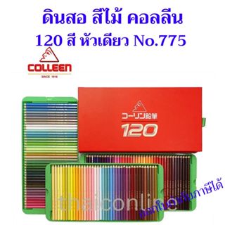 ขายดี!!! สีไม้ คอลลีน 120 สี ของแท้ 100% ถูกมากกก หัวเดียว 1…