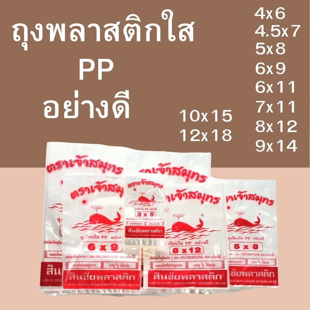 ถุงพลาสติกใสPP ถุงร้อน ตราเจ้าสมุทร ใส่อาหาร ใส่แกง4x6,4.5x7,5x8,6x9,6x11,7x11,8x12,9x14,10x15