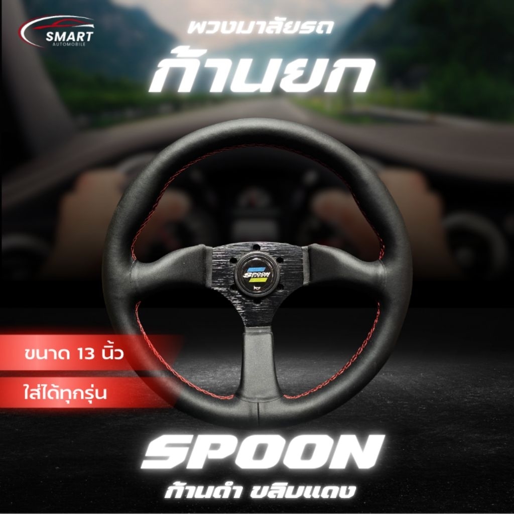 พวงมาลัยรถ พวงมาลัยรถยนต์ พวงมาลัยแต่ง SPOON ก้านยก 2.7 นิ้ว หนังแท้ ก้านดำ ขลิบแดง ใส่ได้ทุกรุ่น