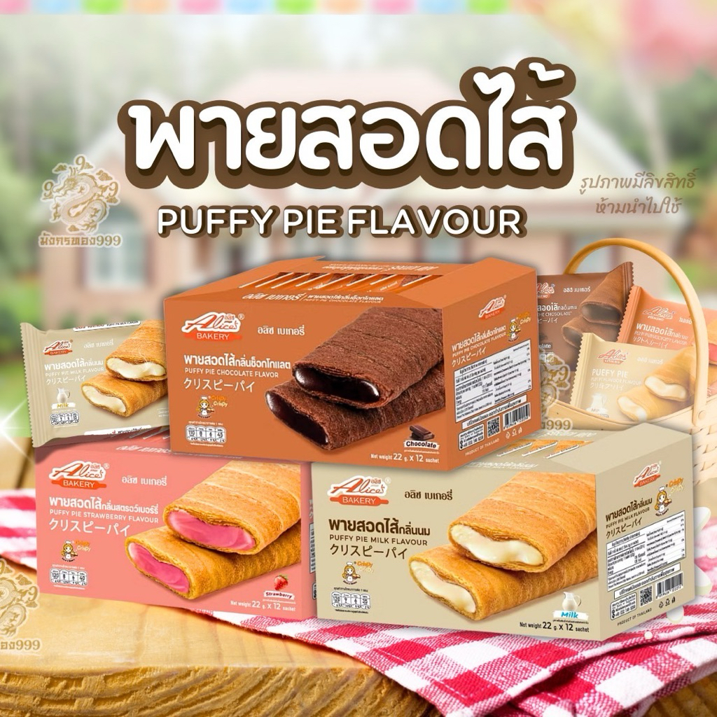 [ส่งทันที ส่งด่วน] ใหม่ พัฟฟี่พาย อลิซ กำลังฮอต พายสอดไส้ กรอบนอก ไส้แน่น   ขนาด 35 กรัม/แพ็ค 1 กล่องมี 12 แพ็ค - รูปที่ 7
