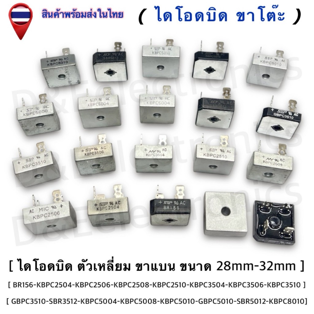 ไดโอดบริดจ์ / Bridge Diode (ตัวเหลี่ยม ขาโต๊ะ ขาแบน) สำหรับแปลงไฟ AC เป็น DC (1 ชิ้น/ออเดอร์)
