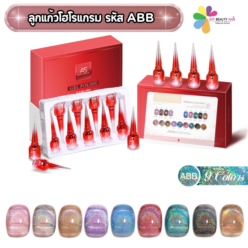 เซ็ต สีมาใหม่ As 15ml. สีเจล ลูกแก้วโฮโรแกรม  ABB 01-09 แถมชาร์ตพร้อมทา (ไม่ต้องลงพื้น)