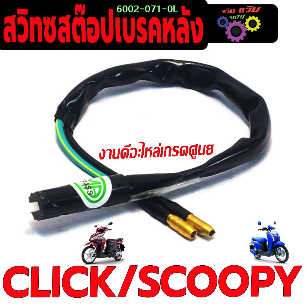 สวิทช์สต๊อปเบรค สกูปปี่เก่า / สวิทช์สต๊อปไฟเบรคหลัง รุ่น SCOOPY 2009/CLICK (ข้างซ้าย) งานดีเกรดศูนย
