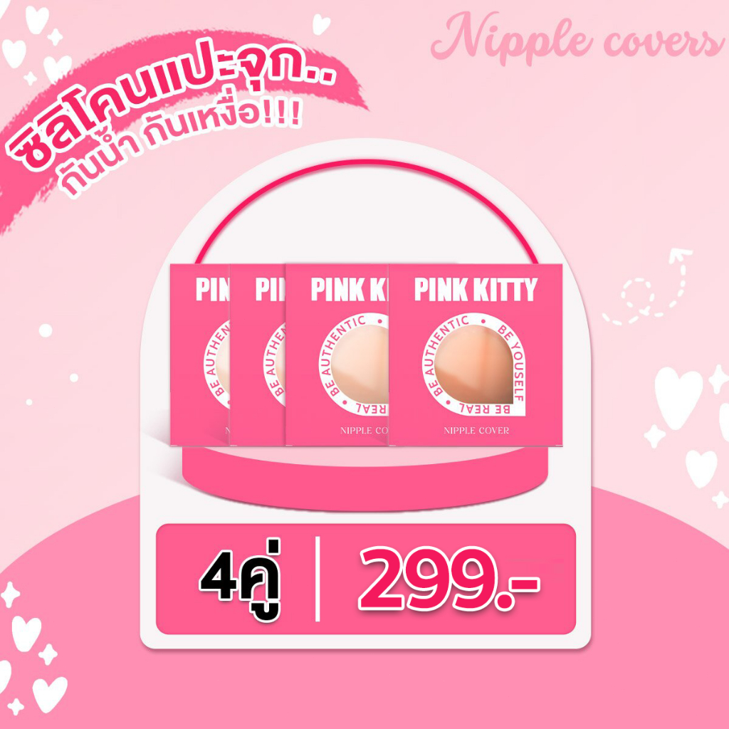 PINKKITTY แปะจุก nude เซ็ต 4 กล่อง ใช้ซ้ำได้ถึง 30 ครั้ง PK01