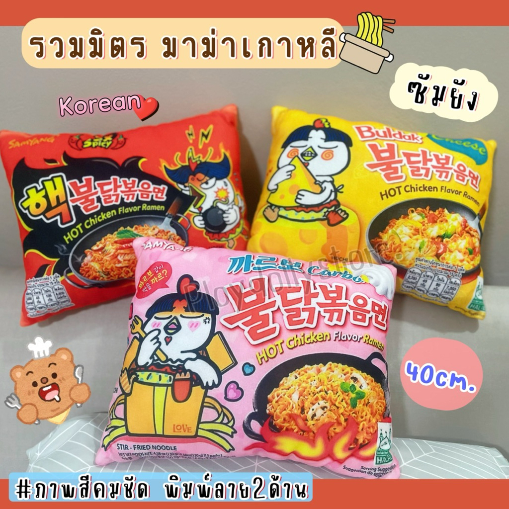 หมอนพิมพ์ลายมาม่า มาม่าเกาหลี ซัมยัง ขนาด40cm.มีให้เลือกหลายรสชาติค่ะ Spicy /Cheese /Carbonara ภาพสีคมชัดพิมพ์ลาย2ด้าน