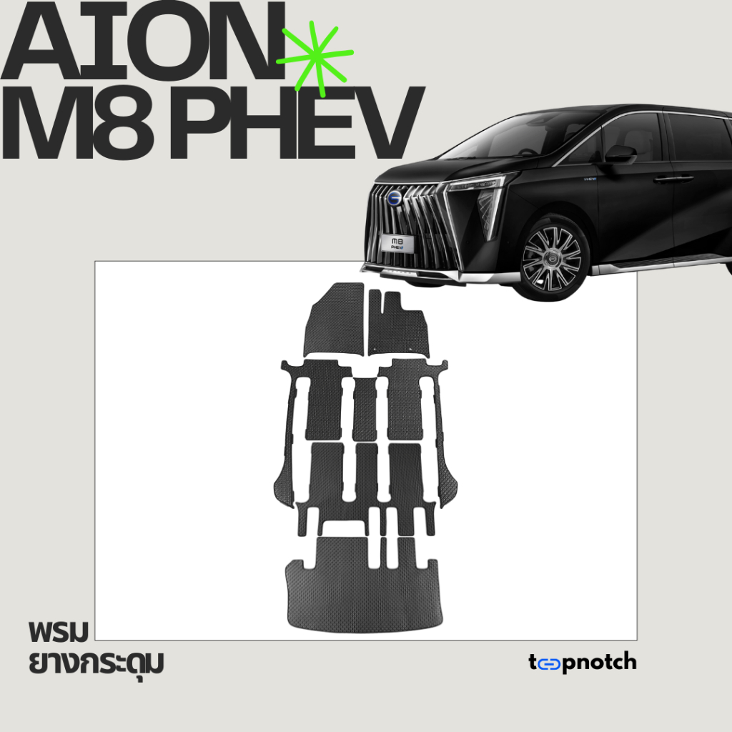 พรมยางกระดุม พรมปูพื้นรถยนต์ AION M8 PHEV