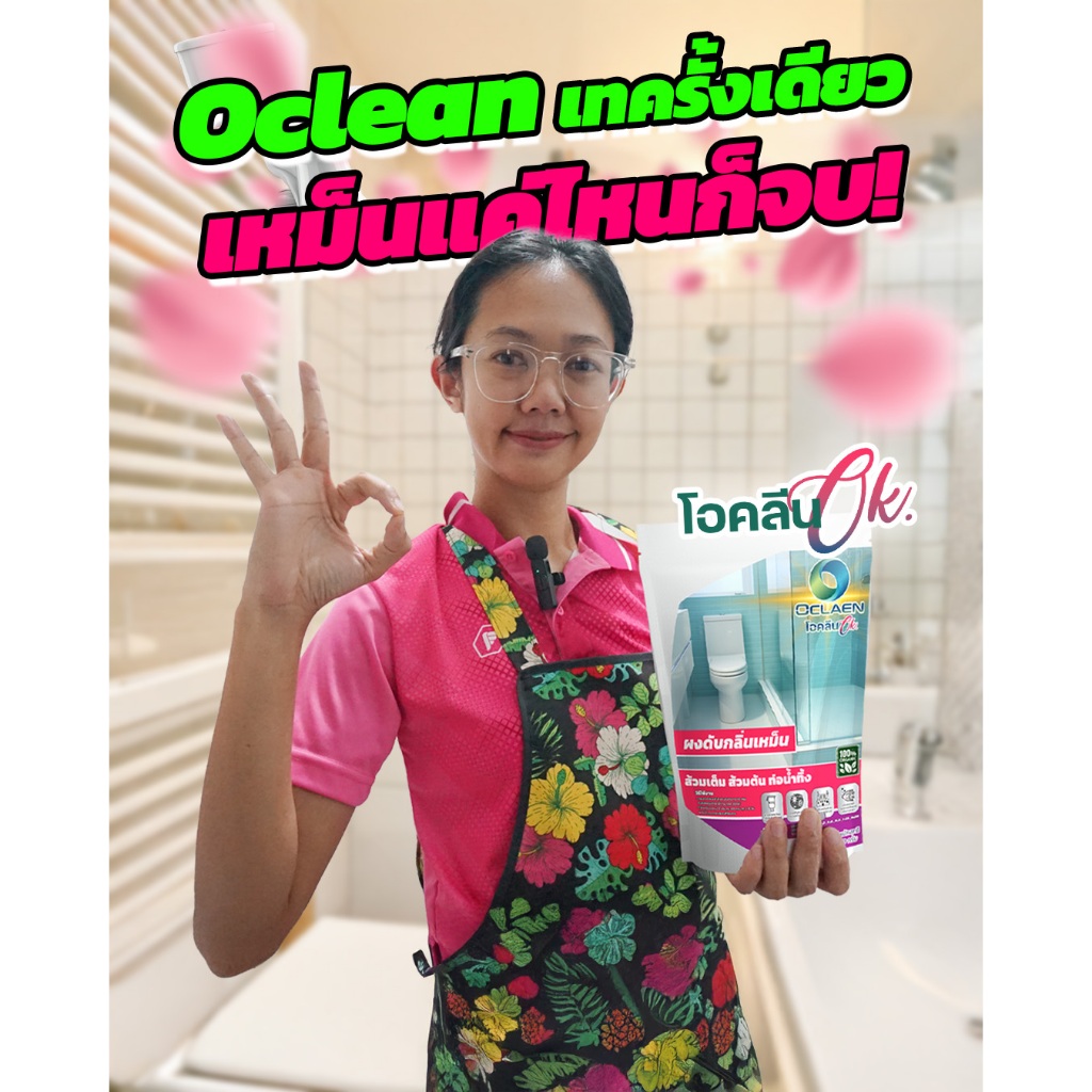 โอคลีน Oclean – จัดการกลิ่นเหม็น ส้วมเต็ม ส้วมตัน ท่อน้ำทิ้ง