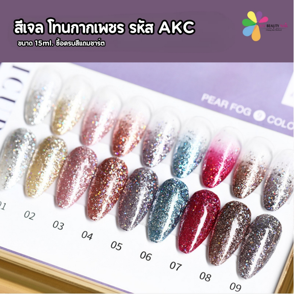 สีเจล As 15ml.ฝาแหลม โทนกากเพชร กลิตเตอร์แน่นๆ สีสวยมากกก รหัส AKC 1-9