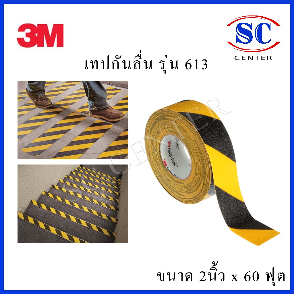 เทปกันลื่น 3M รุ่น 613 สีดำสลับเหลือง ขนาด 2นิ้วX18 เมตร สินค้าพร้อมส่ง