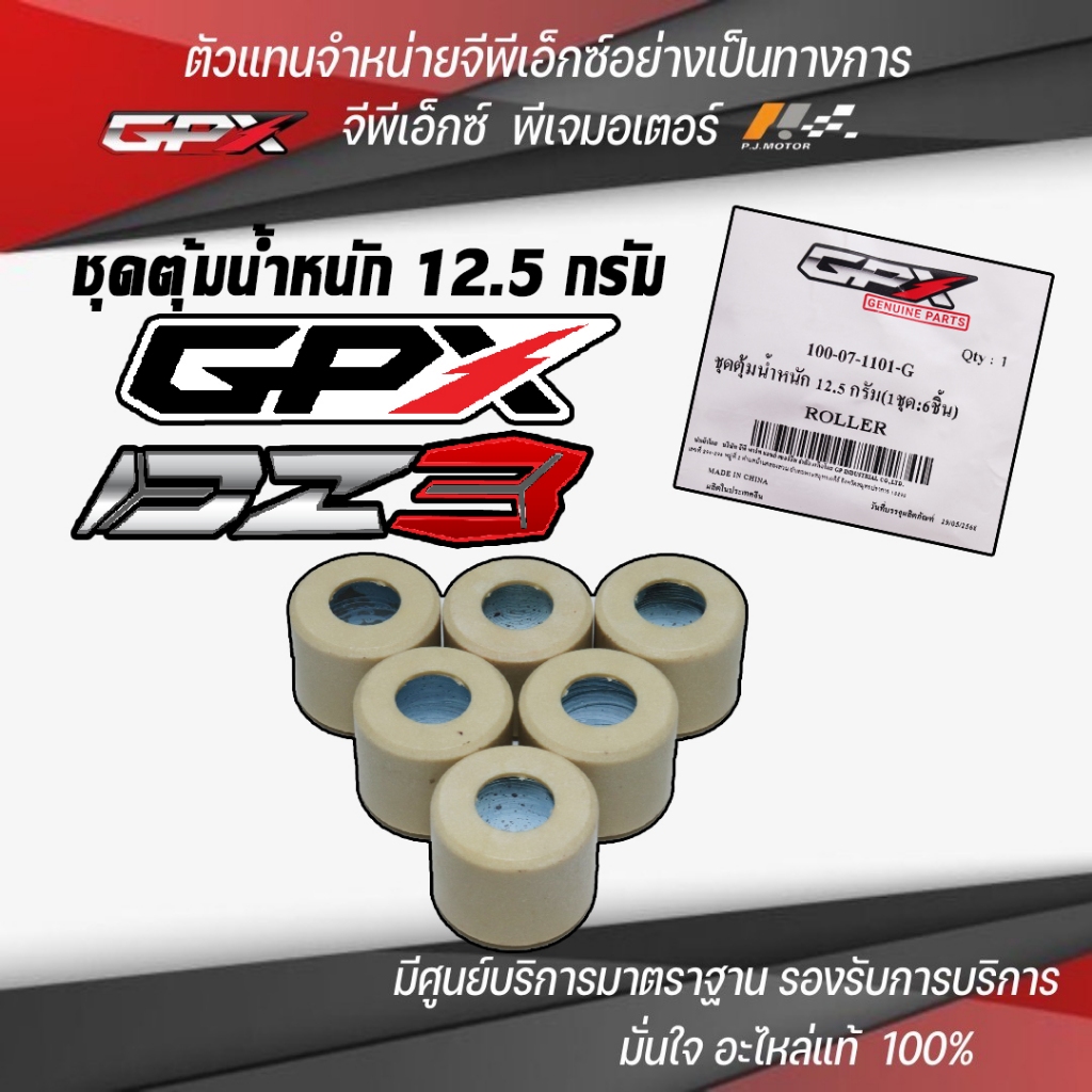 ชุดเม็ดตุ้มน้ำหนัก GPX DZ3 รหัส : 100-07-1101-G ของแท้จากศูนย์ GPX PJ Motor 100%