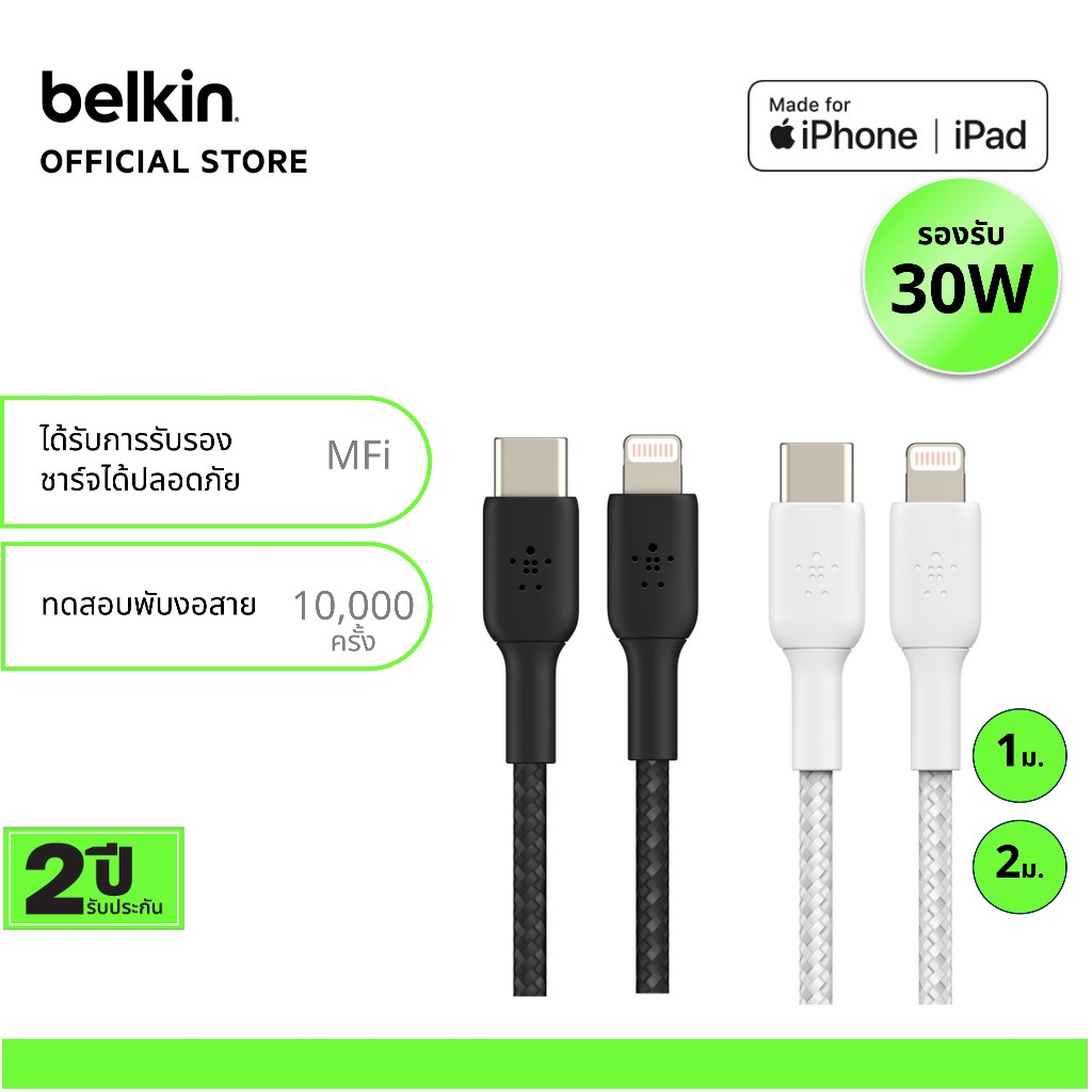 Belkin CAA004 สายชาร์จ USB-C to Lightning มี MFi ชาร์จเร็ว 30 วัตต์ 0-50%ใน 30 นาที