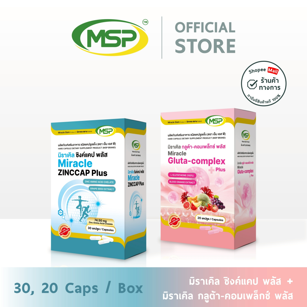 [MSP Official] เซตผิวใส ลดสิว บูลต์ผิวขาว l Zinccap+Gluta-complex l "การันตีของแท้ ส่งตรงจากบริษัท"