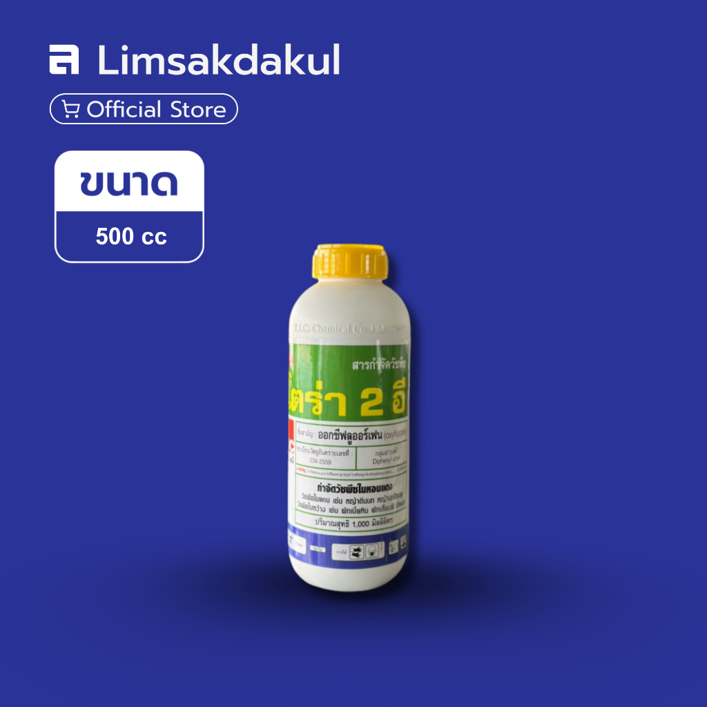 โตร่า 2 อี ขนาด 500cc ออกซีฟลูออร์เฟน คลุมวัชพืชในแปลงหอม กระเทียม หอมหัวใหญ่ ออกฤทธิ์คุมนาน