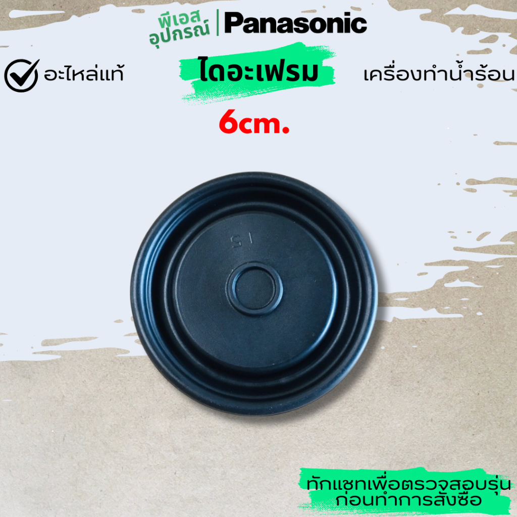 ไดอะเฟรม DIAPHGRAM A (DH-6AM/DH-10AM COMMON)  ADH460A-1120  เครื่องทำน้ำร้อน PANASONIC