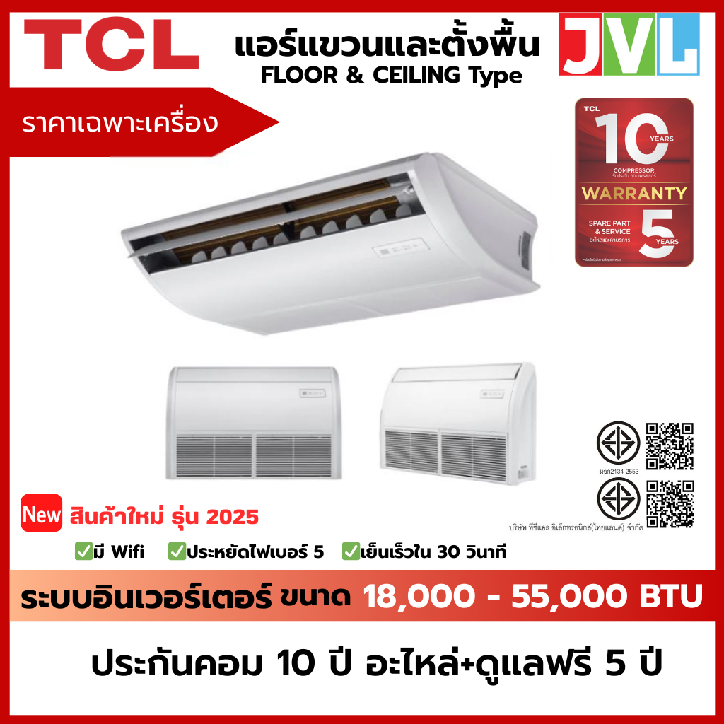 TCL แอร์แขวนและตั้งพื้น FLOOR & CEILING ทีซีแอล ระบบอินเวอร์เตอร์ มีไวไฟ เบอร์ 5 ใหม่ ไม่รวมติดตั้ง