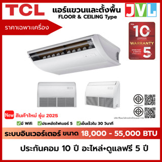 TCL แอร์แขวนและตั้งพื้น FLOOR & CEILING ทีซีแอล ระบบอินเวอร์…