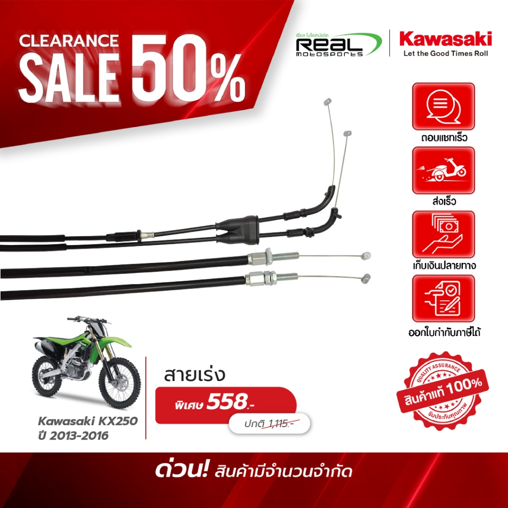 Kawasaki สายเร่ง KX250 ปี 2013-2016 สินค้าแท้ 100% P.54012-0591