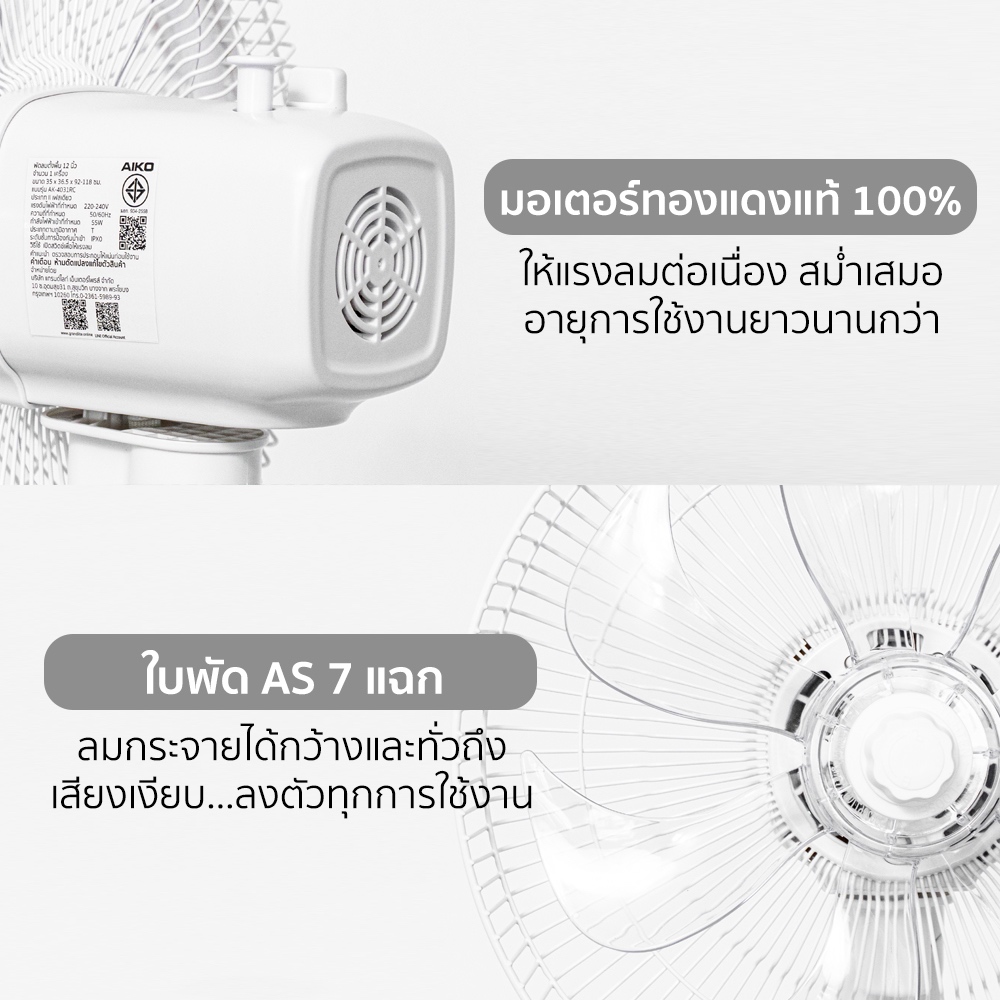 AIKO AK-4031RC สีขาว พัดลมตั้งพื้น 12 นิ้ว พัดลมใบพัดพลาสติก AS 7 แฉก สไลด์ 92-118 ซม. เทอร์มอลฟิวส์ ราคา ถูกที่สุด ดีลบีเคเค แกลเลอรีภาพที่ 2