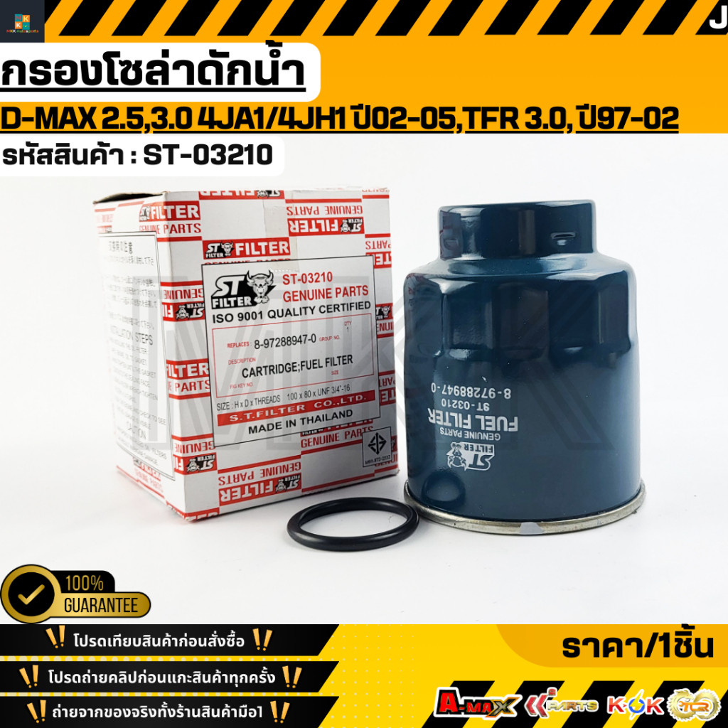 กรองโซล่าดักน้ำ D-MAX 2.5,3.0 4JA1/4JH1 ปี02-05,TFR 3.0,ดราก้อนอาย ปี97-02 #8-97288947-0(ST-03210)