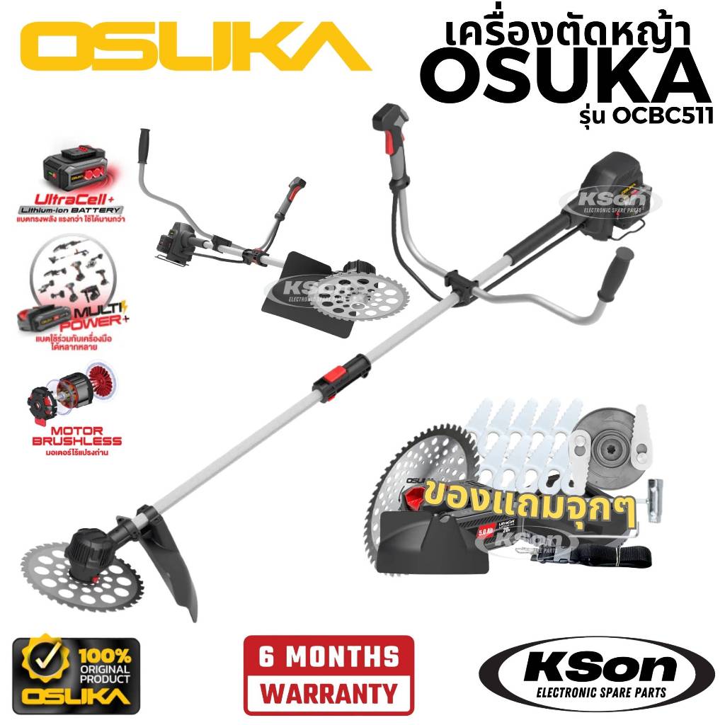 เครื่องตัดหญ้า โอซูกะ พร้อมแบต 5Ah 1 ก้อน และของแถมอีกมากมาย Osuka รุ่น OCBC511