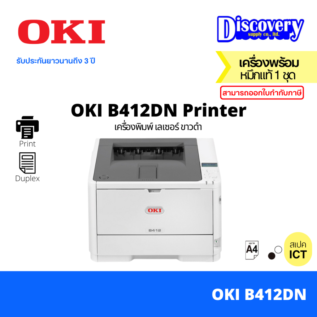 OKI B412DN A4 Mono Laser Printer Duplex, 33ppm, Gigabit LAN, AirPrint) ปริ้นเตอร์เลเซอร์ ขาว-ดำ ความเร็วสูง