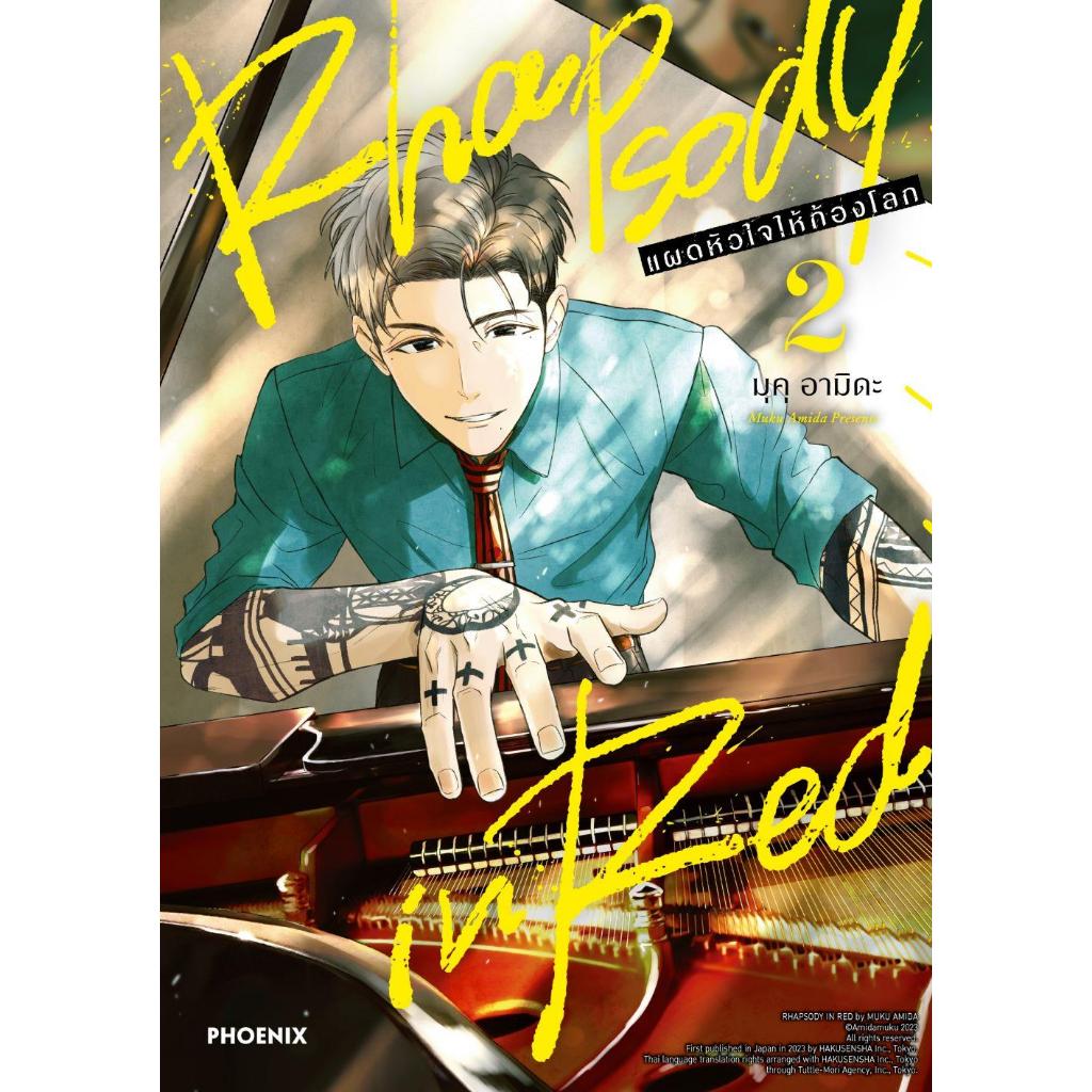 หนังสือ Rhapsody in Red แผดหัวใจให้ก้องโลก 1-2 มังงะ