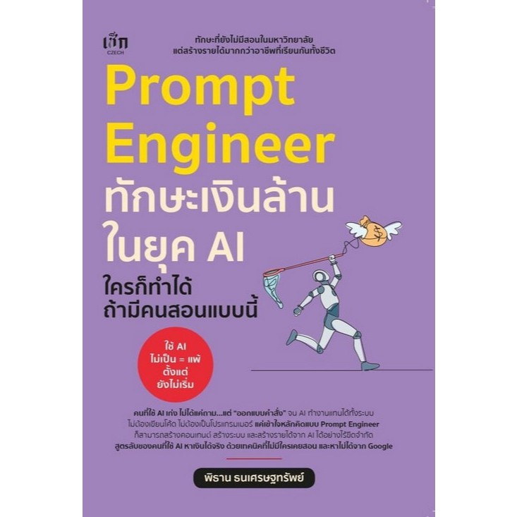 PROMPT ENGINEER ทักษะเงินล้านในยุค AI ใครก็ทำได้ ถ้ามีคนสอนแบบนี้ - 9786166091946