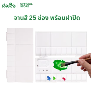Somjai selected จานสี 25 ช่อง พร้อมฝาปิด รุ่น #YM-H3 จานสีพลาสติก