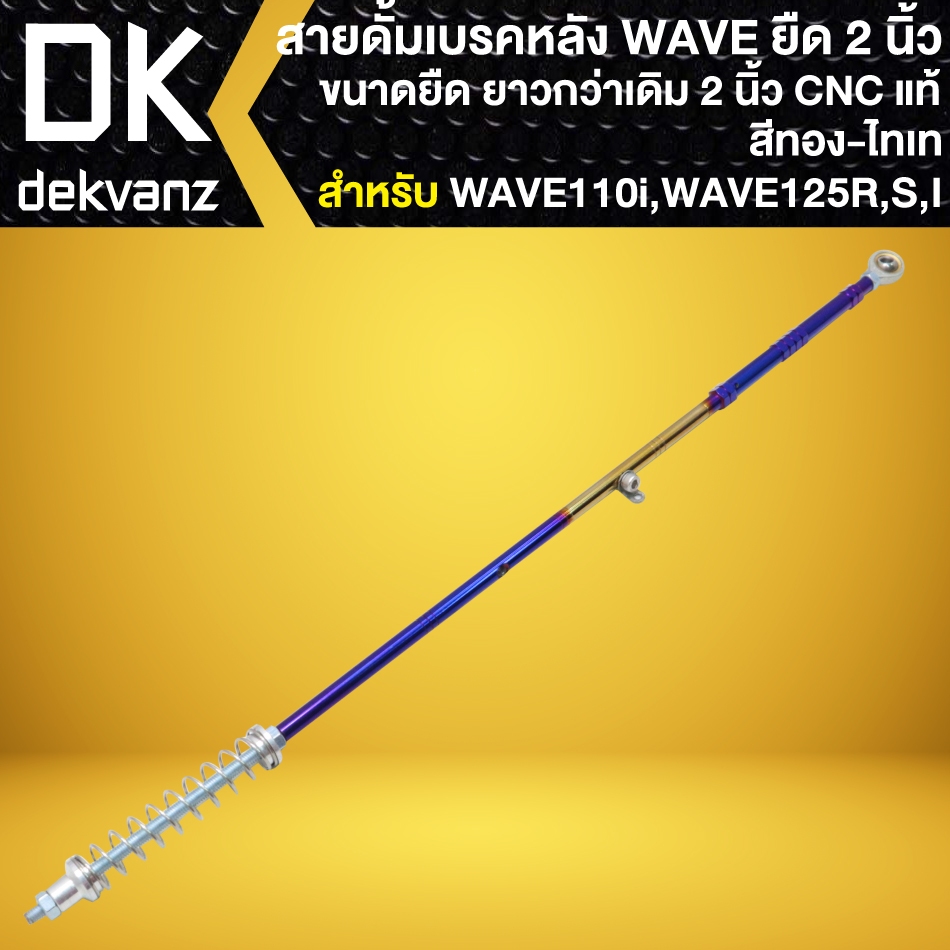 สายดั้มเบรค,สายดั้มเบรคหลัง สำหรับ WAVE110i,125R,S,I ยาวกว่าเดิม 2นิ้ว งานหัวกลม CNCแท้ (สีทอง-ไทเท)