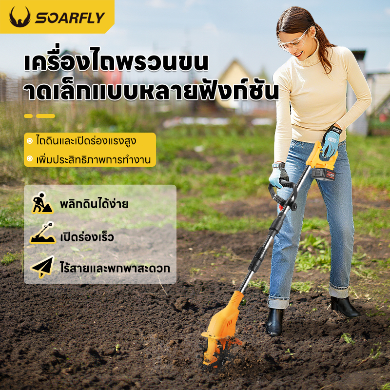 SOARFLY เครื่องพรวนดินไร้สาย 20V  พร้อมแบตเตอรี่+เครื่องชาร์จ ️น้ำหนักเบา ️ใช้พรวนดินและกำจัดวัชพืช