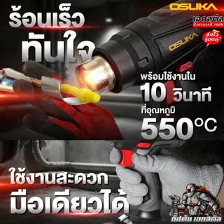 (ราคาพิเศษ) OSUKA ปืนเป่าลมร้อน OCHG771-M1 ของใหม่ ร้อน550องศา ร้อนเร็ว ปืนลมร้อน ประกัน1+1