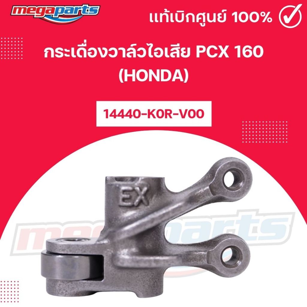 กระเดื่องวาล์วไอเสีย พีซีเอ็กซ์ PCX 160 (HONDA) 14440-K0R-V00 แท้เบิกศูนย์ฮอนด้า (Megaparts Store)