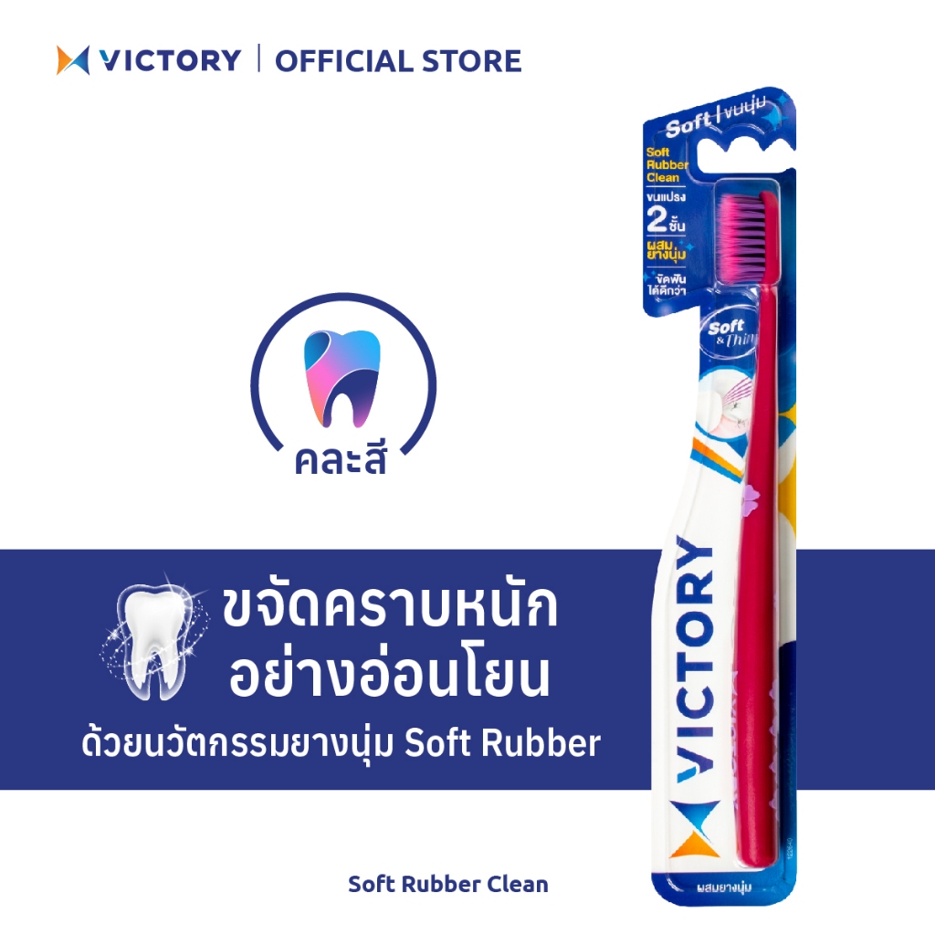 VICTORY แปรงสีฟันวิคตอรี่ ซอฟท์ รับเบอร์ คลีน Normal (คละสี)