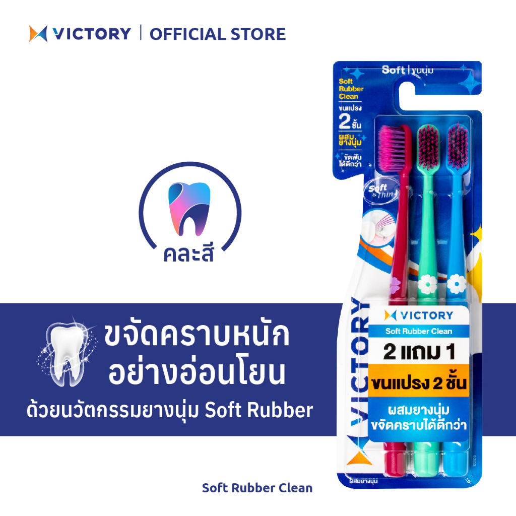 VICTORY แปรงสีฟันวิคตอรี่ ซอฟท์ รับเบอร์ คลีน 2+1 Normal (คละสี)