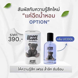 น้ำหอมOption #น้ำหอมหมีOption 3 กลิ่นลุ้นรางวัลฉีดแล้วได้ความฟิน มีเสนห์ #แพ็คเกจเก่า