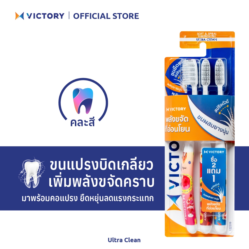 VICTORY แปรงสีฟันวิคตอรี่ อัลตร้า คลีน 2+1 (คละสี)