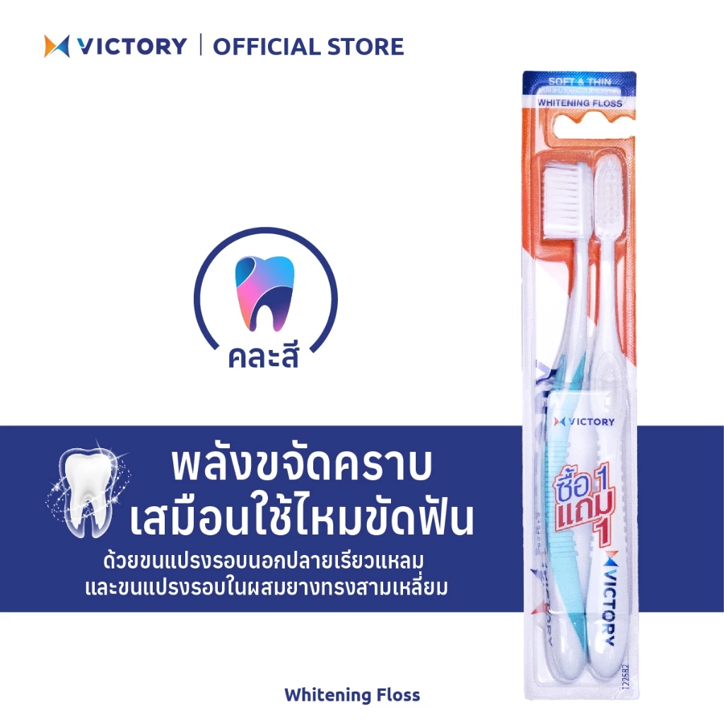 VICTORY แปรงสีฟันวิคตอรี่ ไวท์เทนนิ่ง ฟลอส 1+1 Normal (คละสี)