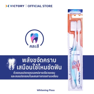 VICTORY แปรงสีฟันวิคตอรี่ ไวท์เทนนิ่ง ฟลอส 1+1 Normal (คละสี)